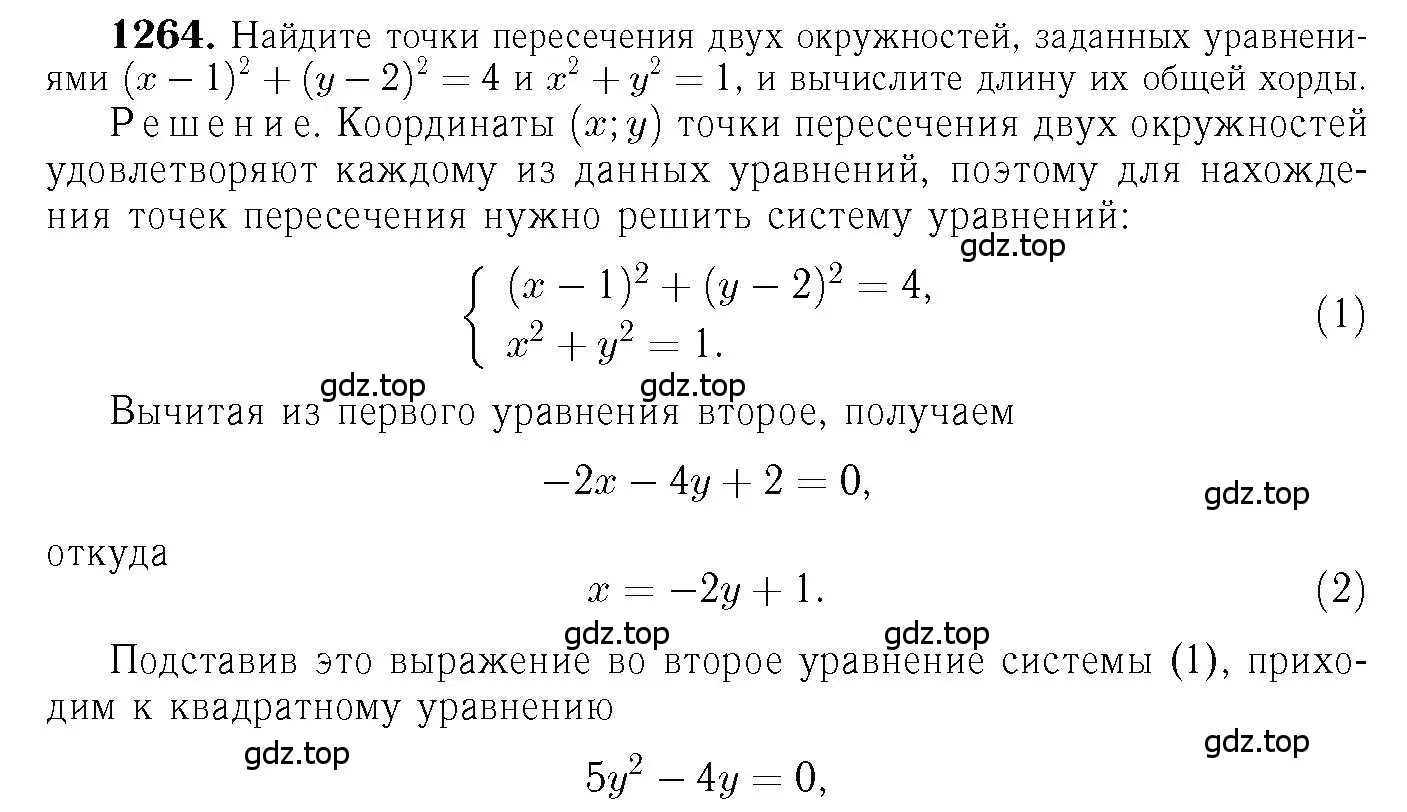 Решение 6. номер 1264 (страница 330) гдз по геометрии 7-9 класс Атанасян, Бутузов, учебник