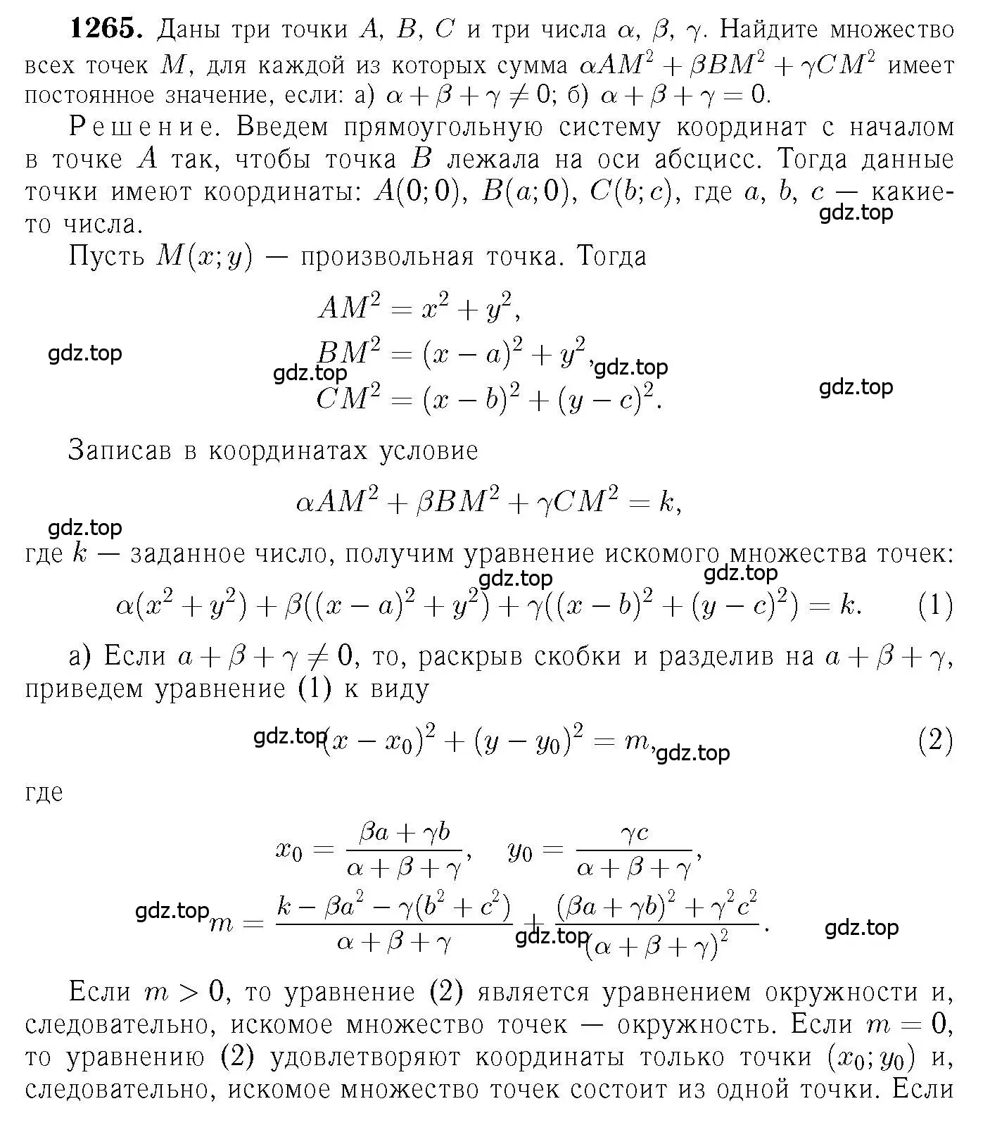 Решение 6. номер 1265 (страница 330) гдз по геометрии 7-9 класс Атанасян, Бутузов, учебник