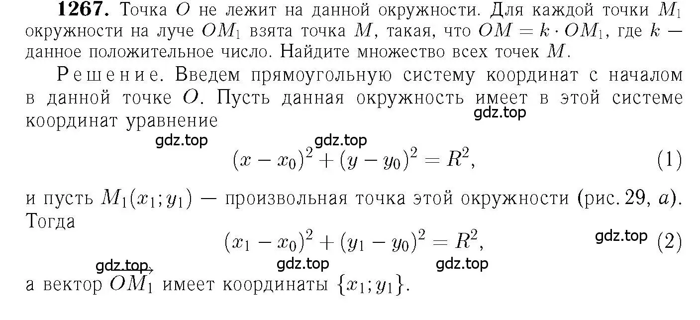 Решение 6. номер 1267 (страница 331) гдз по геометрии 7-9 класс Атанасян, Бутузов, учебник
