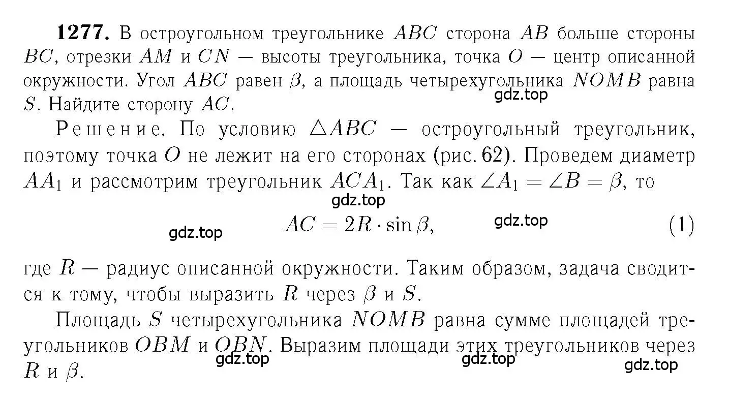 Решение 6. номер 1277 (страница 332) гдз по геометрии 7-9 класс Атанасян, Бутузов, учебник