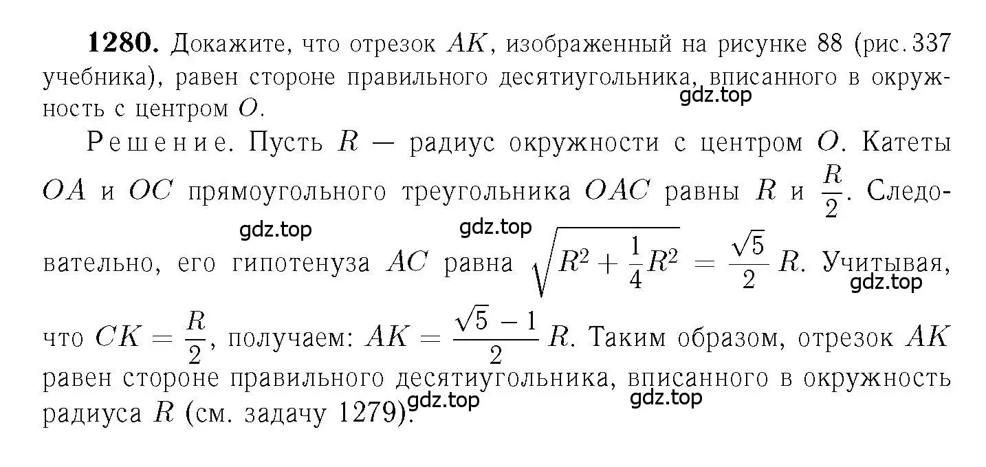 Решение 6. номер 1280 (страница 332) гдз по геометрии 7-9 класс Атанасян, Бутузов, учебник