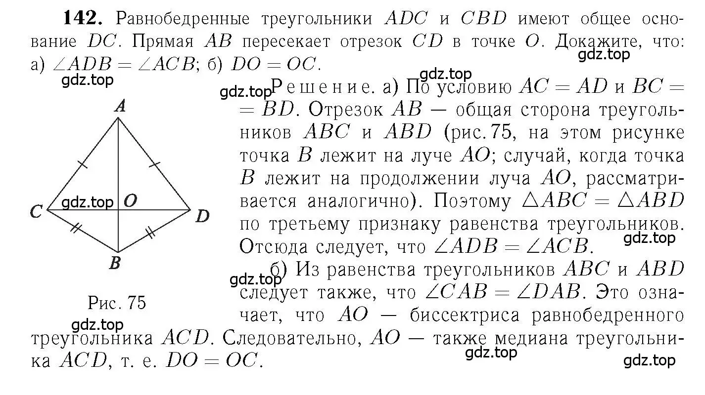 Решение 6. номер 142 (страница 42) гдз по геометрии 7-9 класс Атанасян, Бутузов, учебник