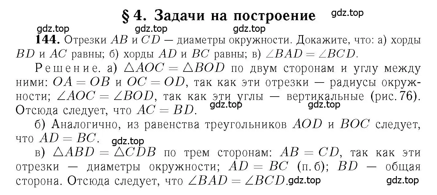 Решение 6. номер 144 (страница 47) гдз по геометрии 7-9 класс Атанасян, Бутузов, учебник