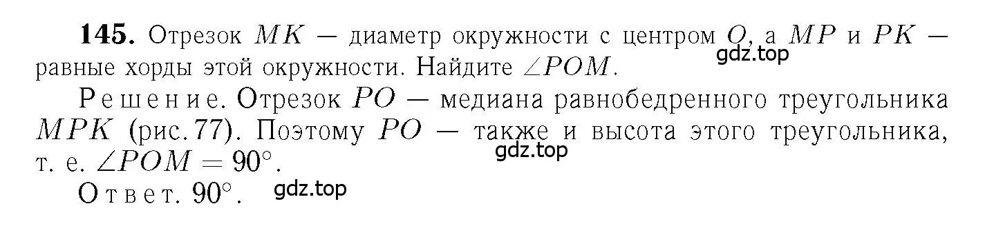Решение 6. номер 145 (страница 47) гдз по геометрии 7-9 класс Атанасян, Бутузов, учебник