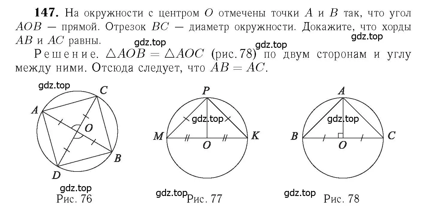 Решение 6. номер 147 (страница 47) гдз по геометрии 7-9 класс Атанасян, Бутузов, учебник