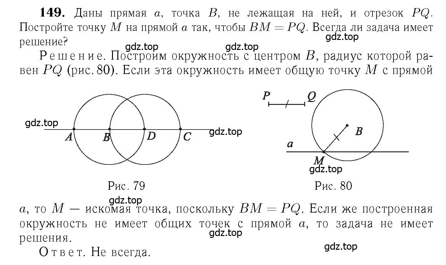 Решение 6. номер 149 (страница 47) гдз по геометрии 7-9 класс Атанасян, Бутузов, учебник
