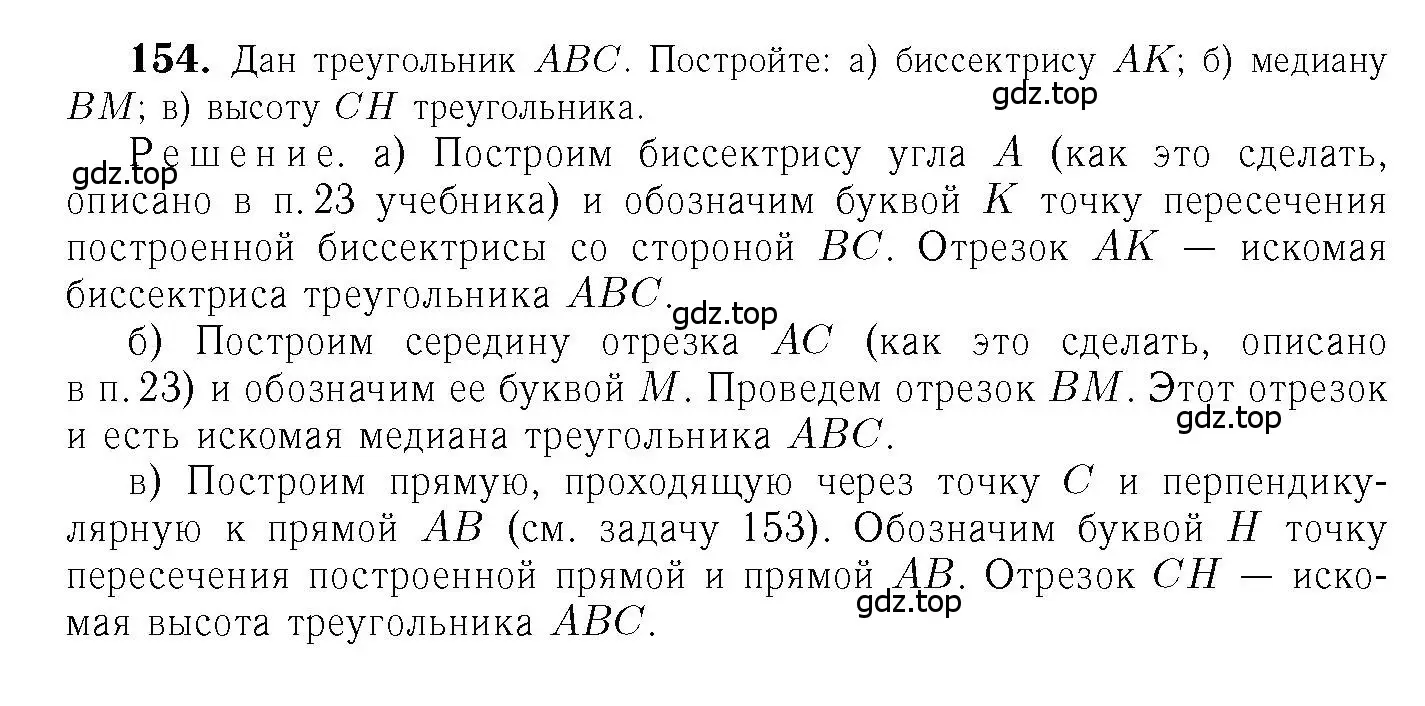 Решение 6. номер 154 (страница 48) гдз по геометрии 7-9 класс Атанасян, Бутузов, учебник