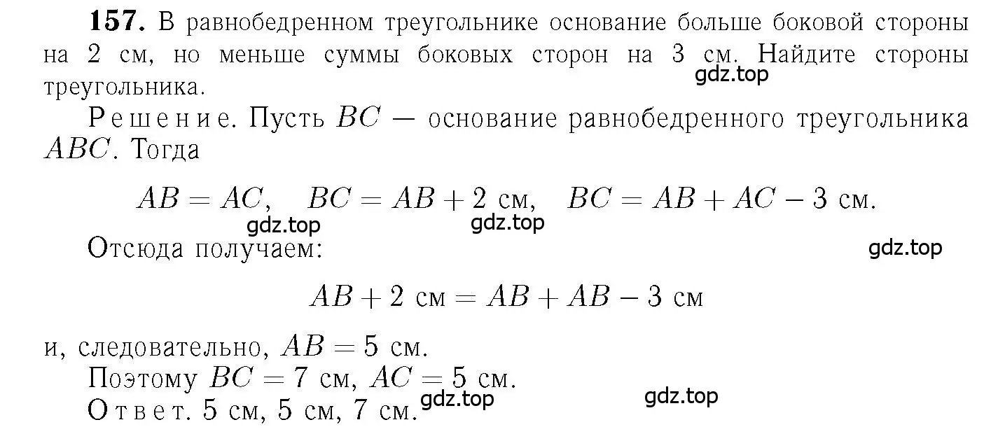 Решение 6. номер 157 (страница 49) гдз по геометрии 7-9 класс Атанасян, Бутузов, учебник