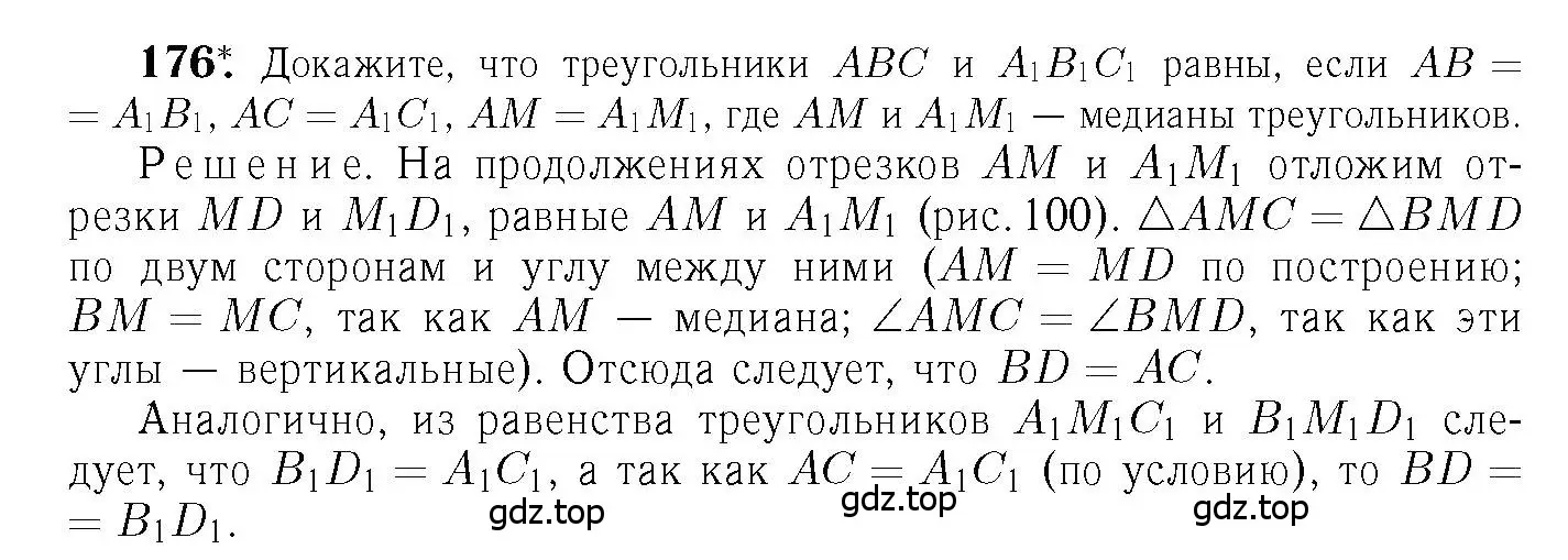 Решение 6. номер 176 (страница 52) гдз по геометрии 7-9 класс Атанасян, Бутузов, учебник