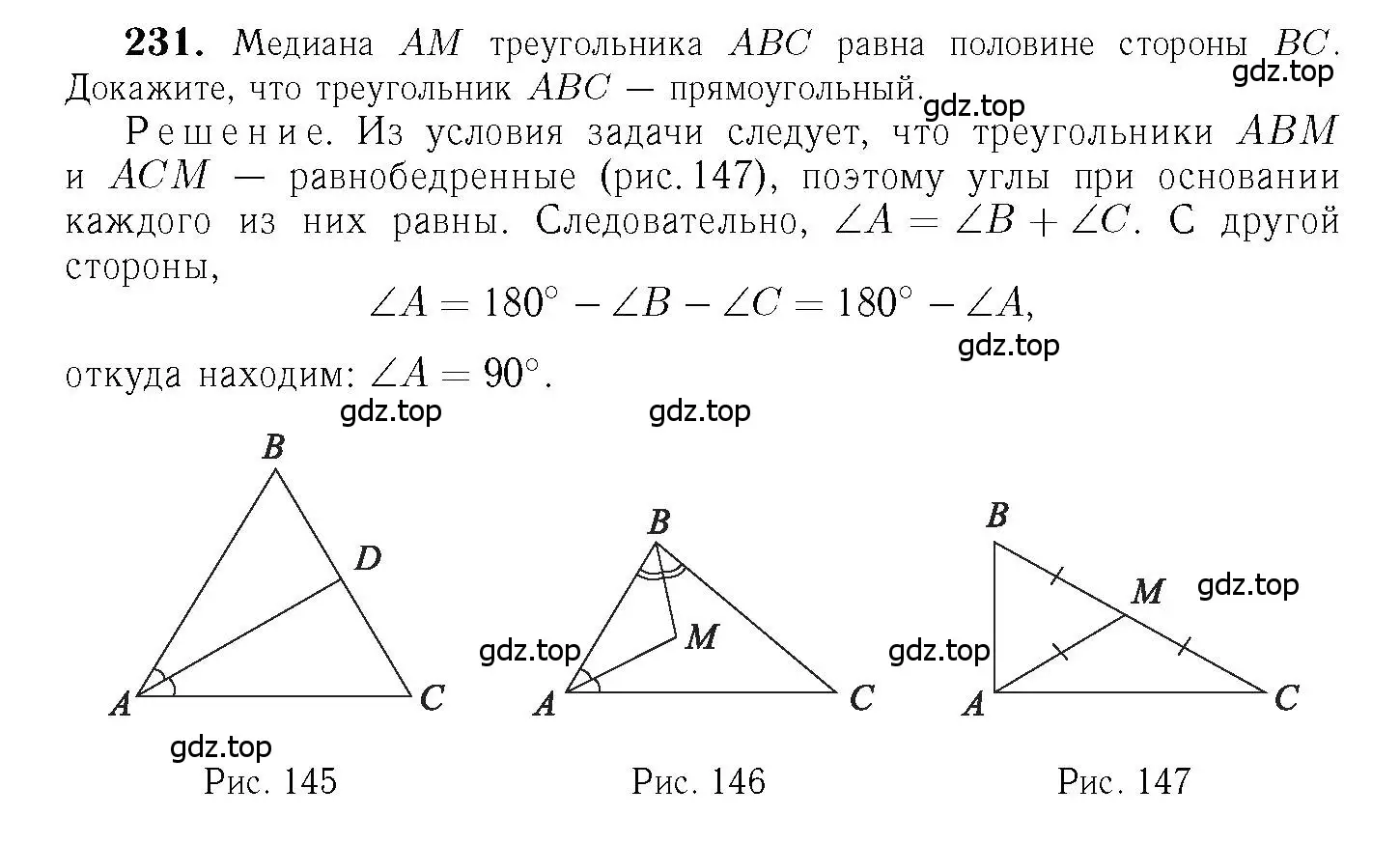 Решение 6. номер 231 (страница 71) гдз по геометрии 7-9 класс Атанасян, Бутузов, учебник