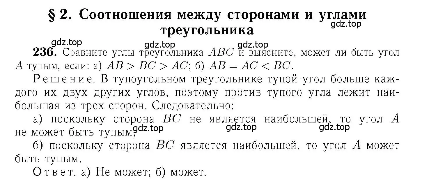 Решение 6. номер 236 (страница 73) гдз по геометрии 7-9 класс Атанасян, Бутузов, учебник