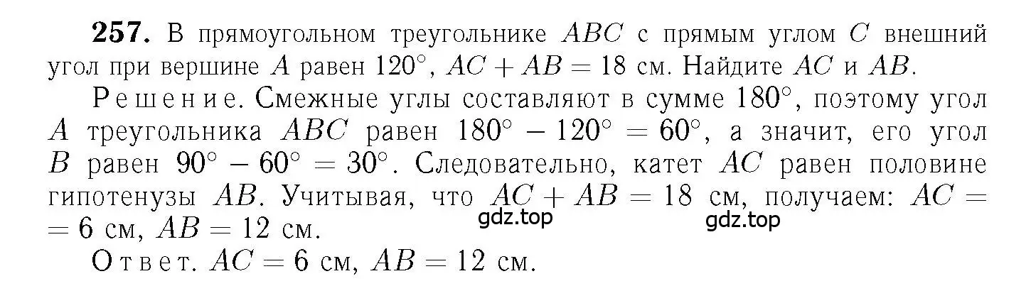 Решение 6. номер 257 (страница 80) гдз по геометрии 7-9 класс Атанасян, Бутузов, учебник