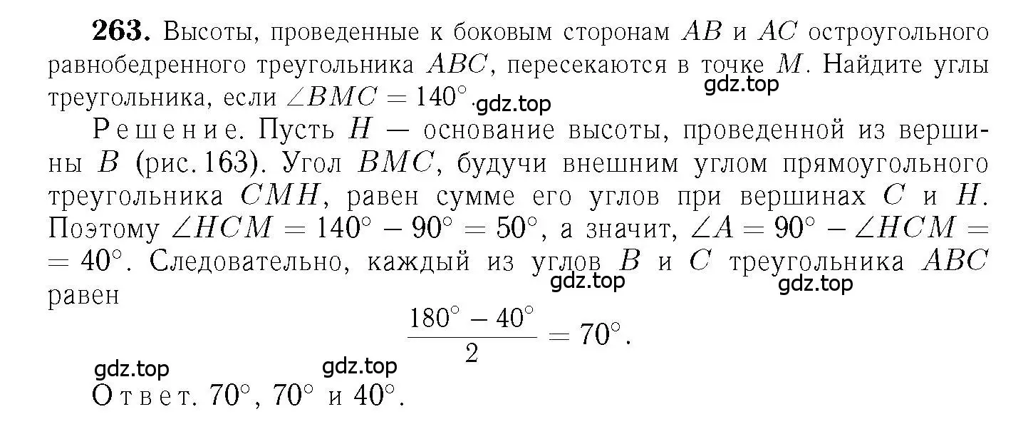Решение 6. номер 263 (страница 80) гдз по геометрии 7-9 класс Атанасян, Бутузов, учебник