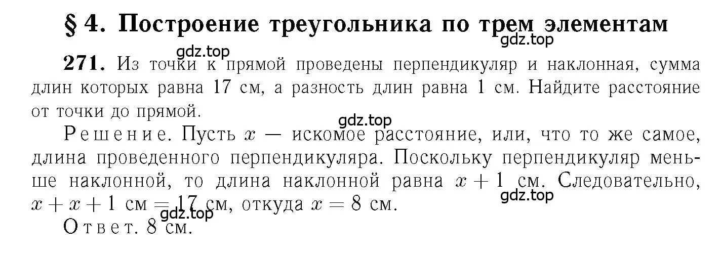 Решение 6. номер 271 (страница 85) гдз по геометрии 7-9 класс Атанасян, Бутузов, учебник
