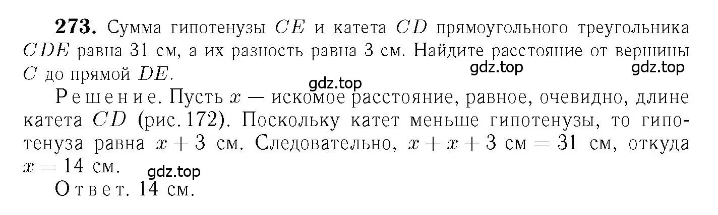 Решение 6. номер 273 (страница 85) гдз по геометрии 7-9 класс Атанасян, Бутузов, учебник