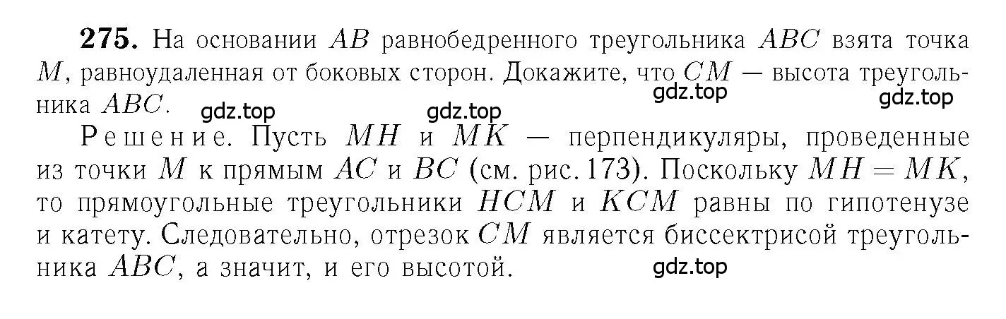 Решение 6. номер 275 (страница 85) гдз по геометрии 7-9 класс Атанасян, Бутузов, учебник