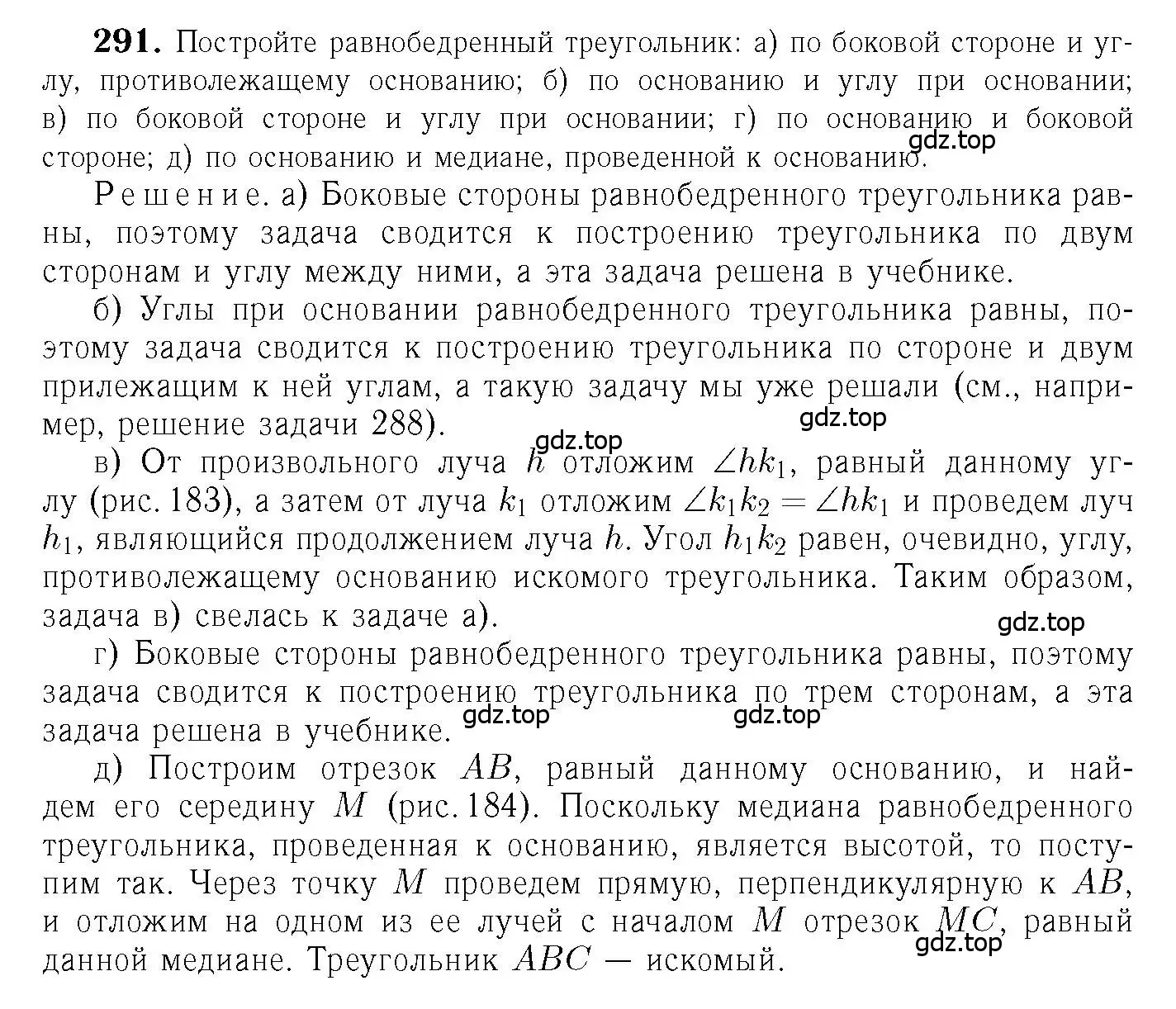 Решение 6. номер 291 (страница 87) гдз по геометрии 7-9 класс Атанасян, Бутузов, учебник