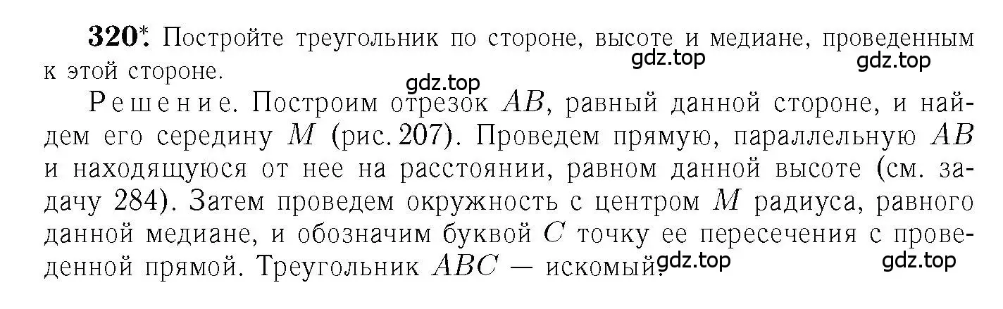 Решение 6. номер 320 (страница 91) гдз по геометрии 7-9 класс Атанасян, Бутузов, учебник