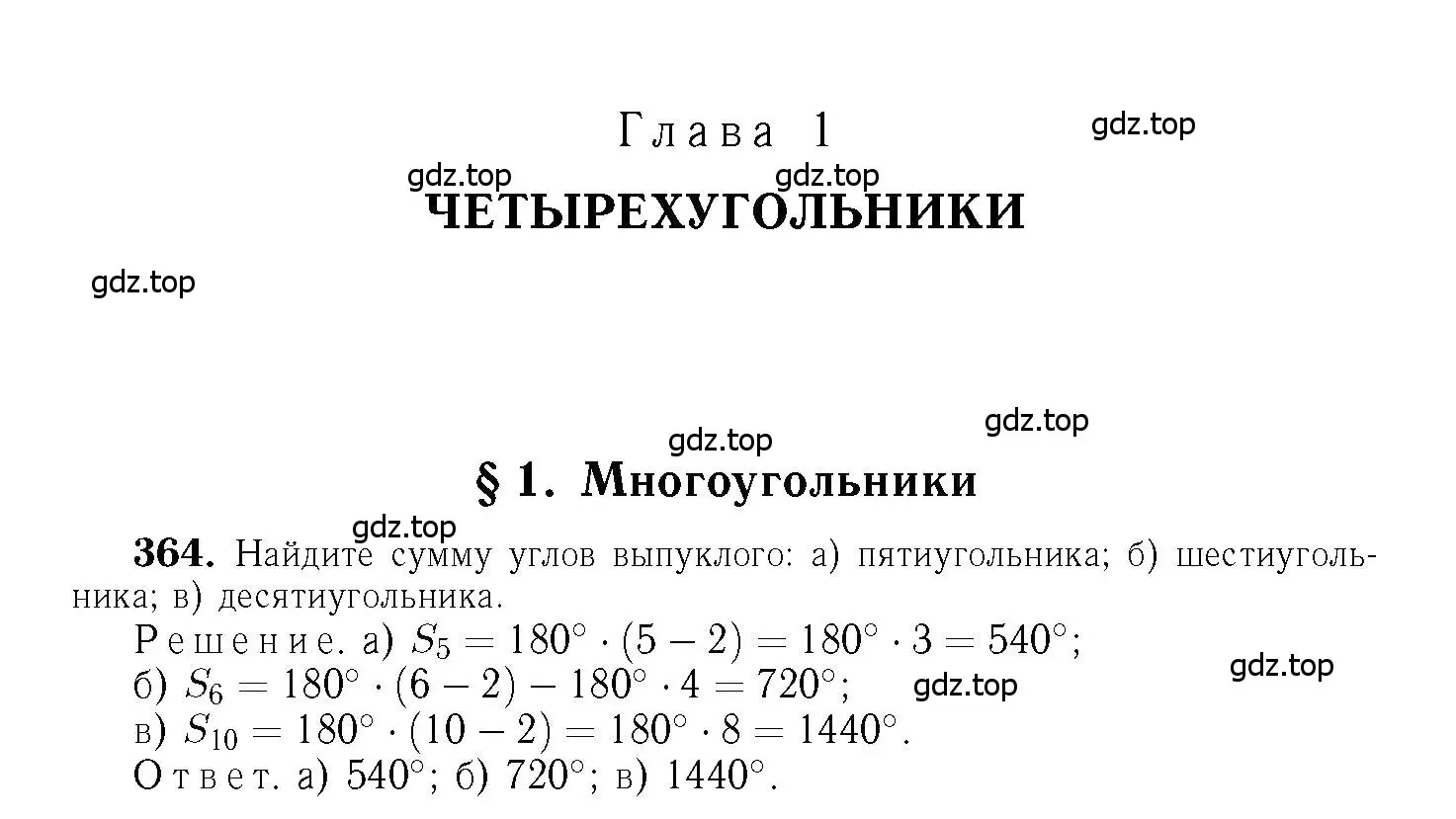 Решение 6. номер 364 (страница 100) гдз по геометрии 7-9 класс Атанасян, Бутузов, учебник