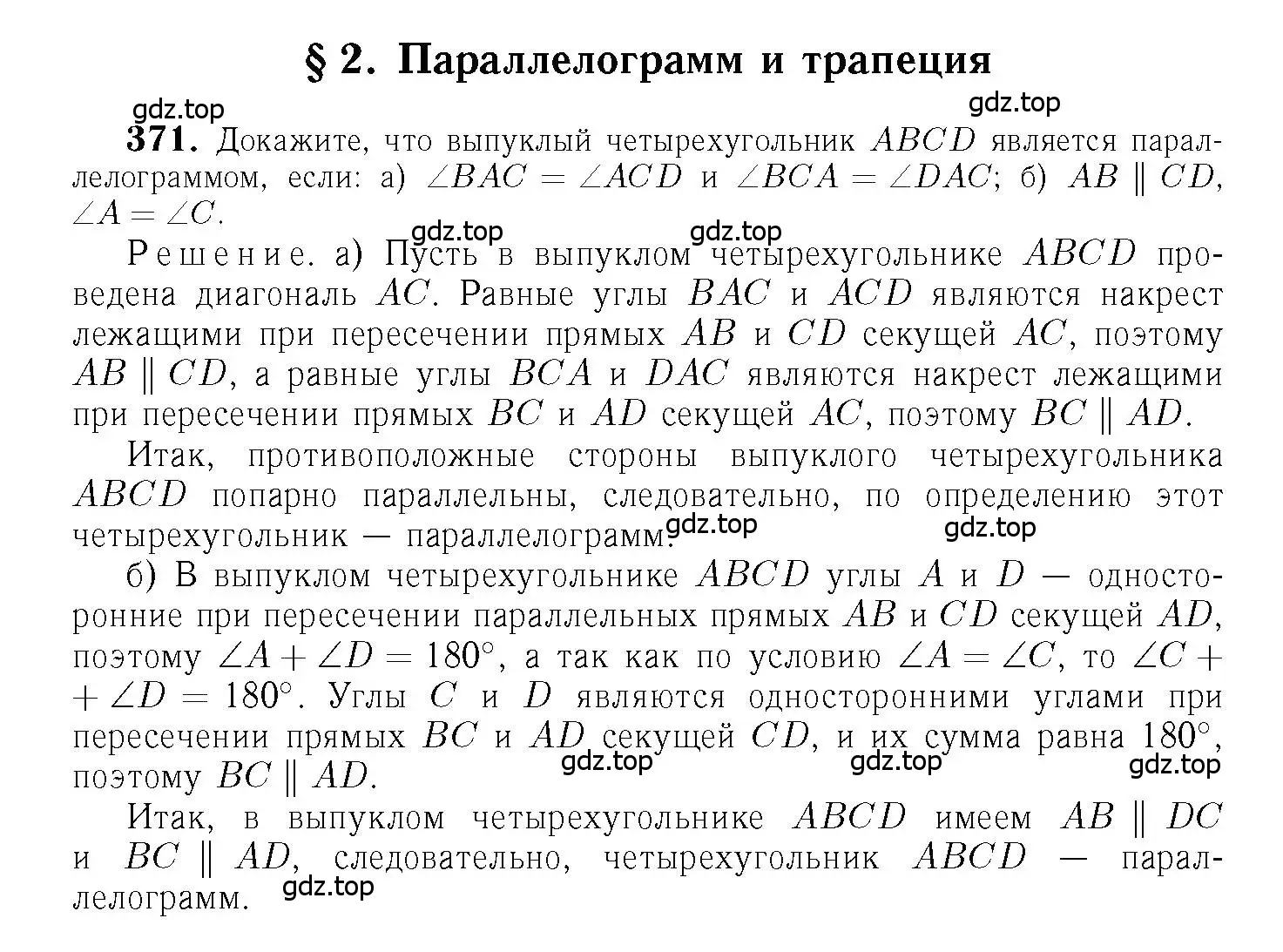 Решение 6. номер 371 (страница 103) гдз по геометрии 7-9 класс Атанасян, Бутузов, учебник