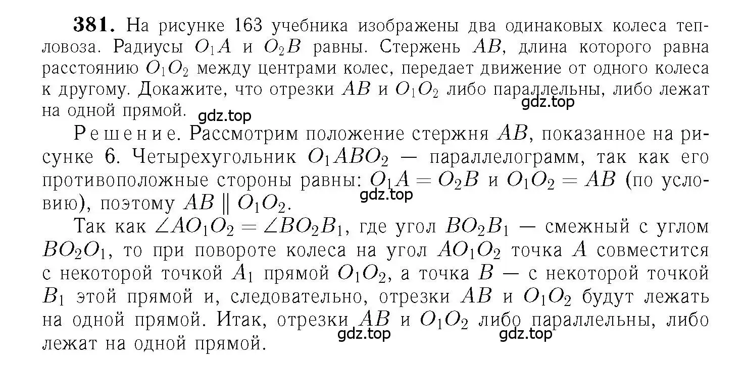 Решение 6. номер 381 (страница 104) гдз по геометрии 7-9 класс Атанасян, Бутузов, учебник