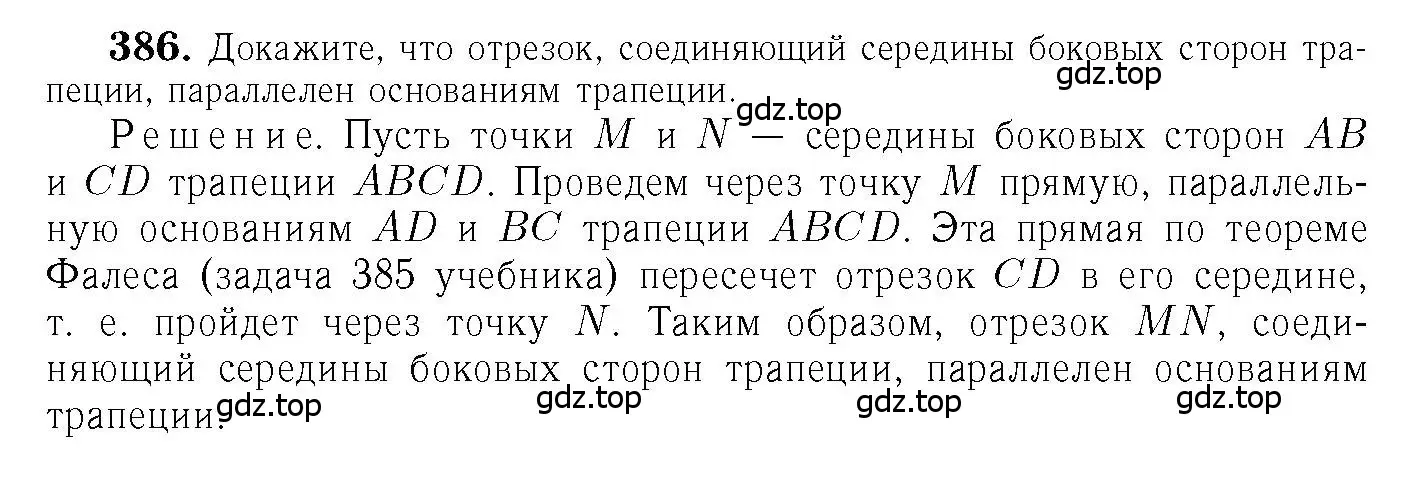 Решение 6. номер 386 (страница 105) гдз по геометрии 7-9 класс Атанасян, Бутузов, учебник