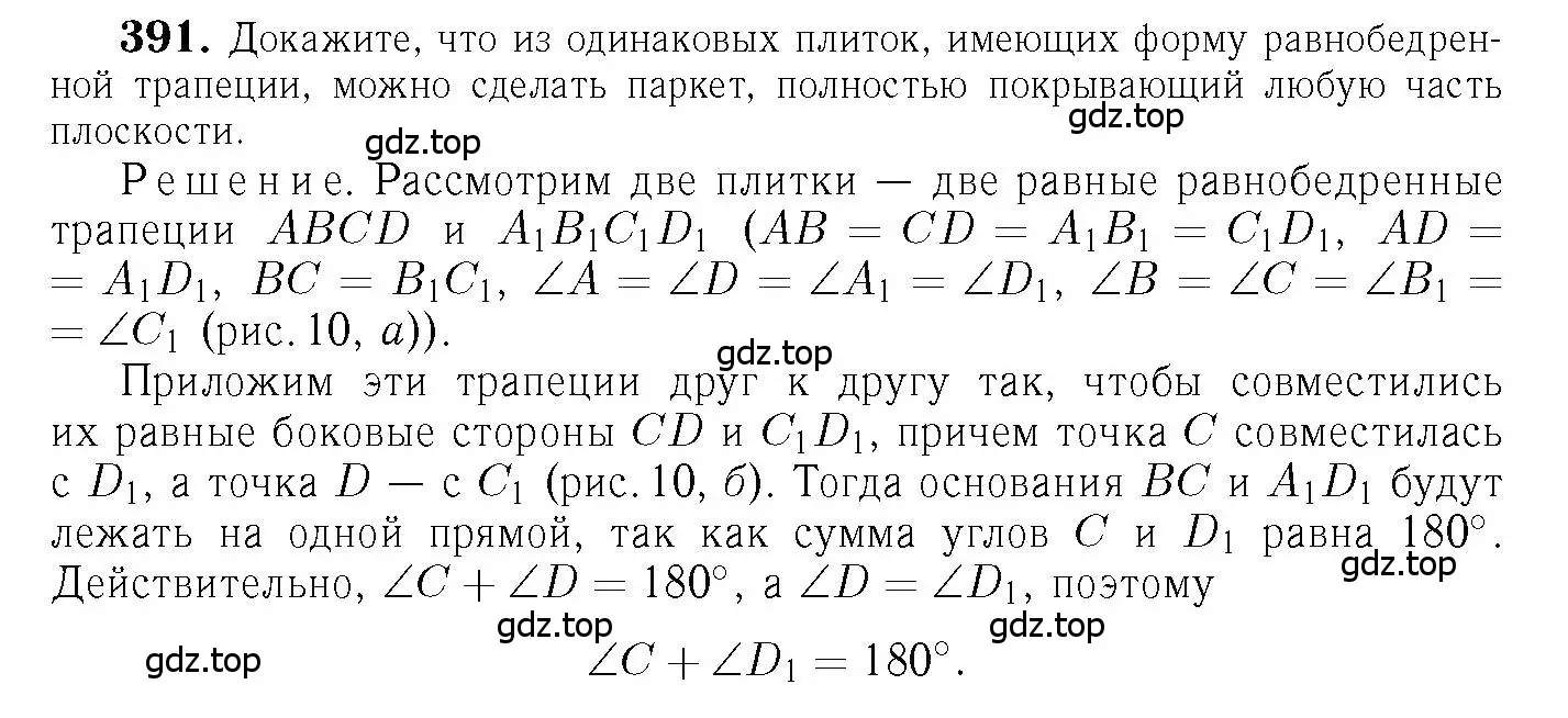 Решение 6. номер 391 (страница 106) гдз по геометрии 7-9 класс Атанасян, Бутузов, учебник