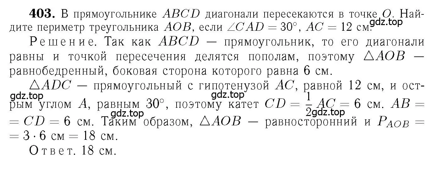 Решение 6. номер 403 (страница 112) гдз по геометрии 7-9 класс Атанасян, Бутузов, учебник