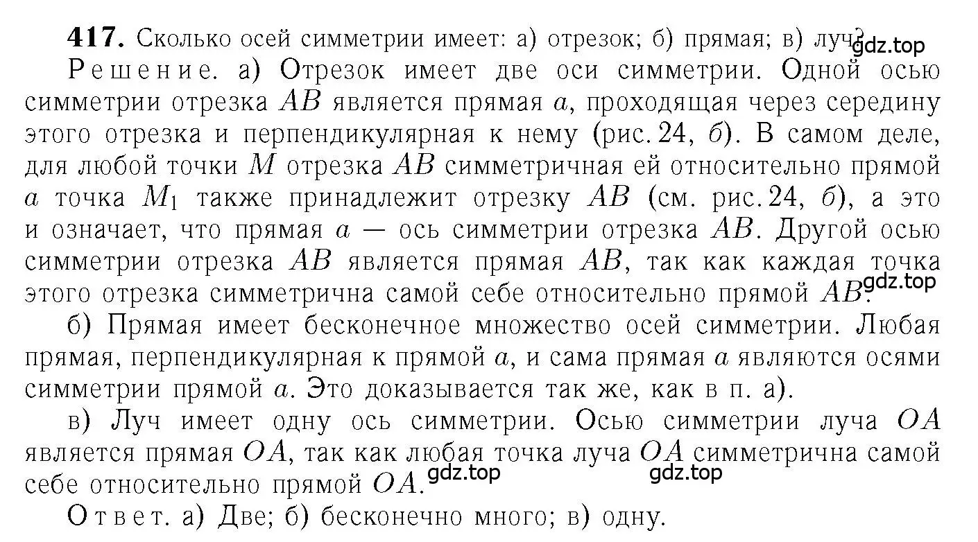 Решение 6. номер 417 (страница 113) гдз по геометрии 7-9 класс Атанасян, Бутузов, учебник