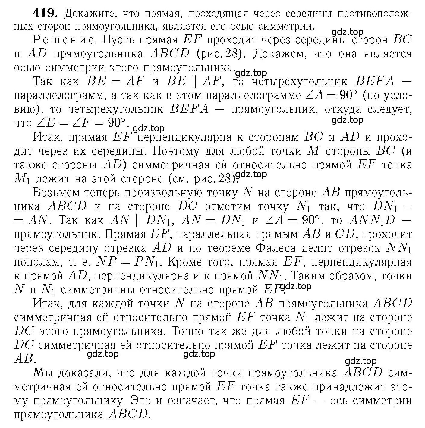 Решение 6. номер 419 (страница 113) гдз по геометрии 7-9 класс Атанасян, Бутузов, учебник
