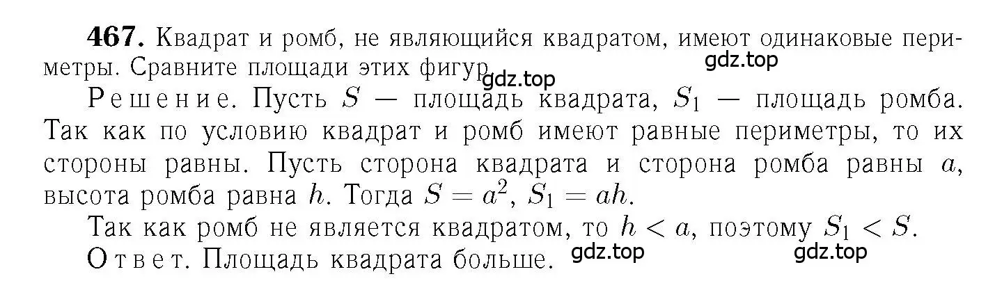 Решение 6. номер 467 (страница 127) гдз по геометрии 7-9 класс Атанасян, Бутузов, учебник
