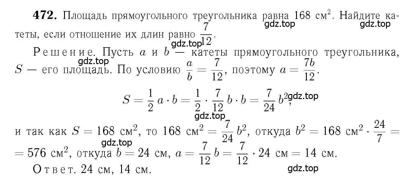 Решение 6. номер 472 (страница 127) гдз по геометрии 7-9 класс Атанасян, Бутузов, учебник