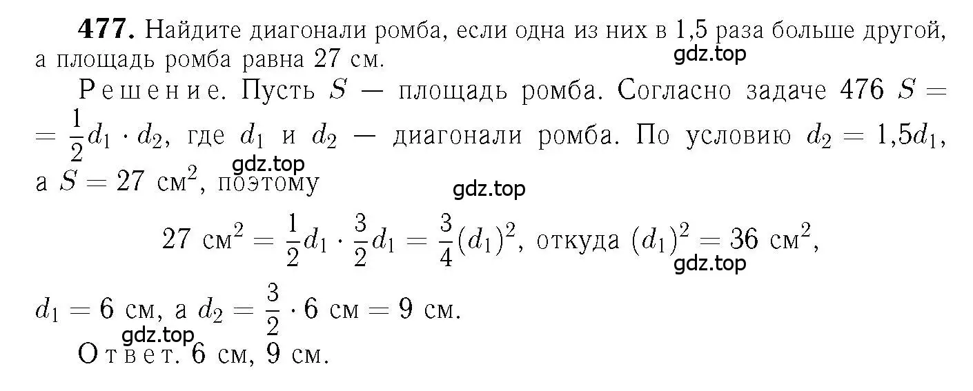 Решение 6. номер 477 (страница 127) гдз по геометрии 7-9 класс Атанасян, Бутузов, учебник