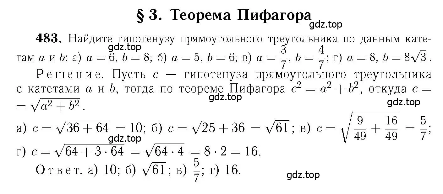 Решение 6. номер 483 (страница 132) гдз по геометрии 7-9 класс Атанасян, Бутузов, учебник