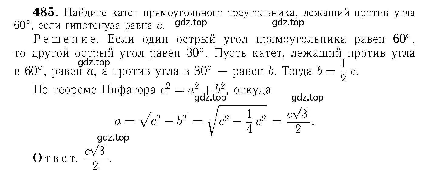 Решение 6. номер 485 (страница 132) гдз по геометрии 7-9 класс Атанасян, Бутузов, учебник