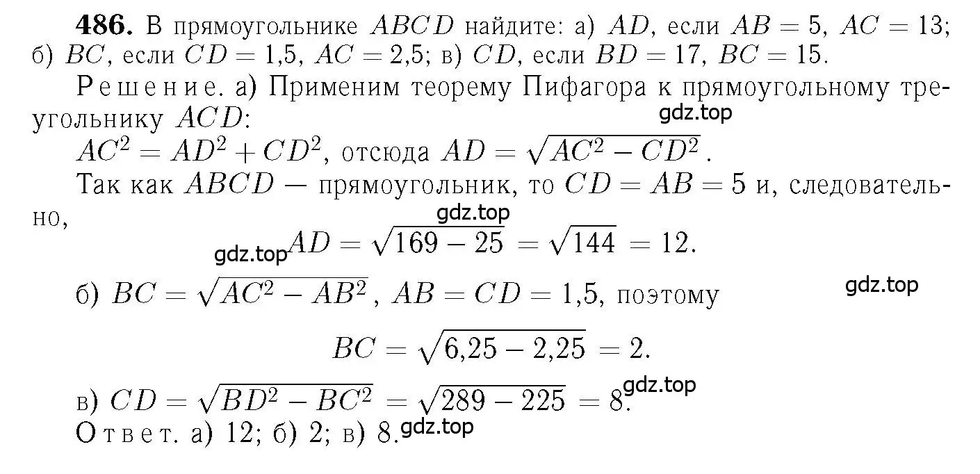 Решение 6. номер 486 (страница 132) гдз по геометрии 7-9 класс Атанасян, Бутузов, учебник