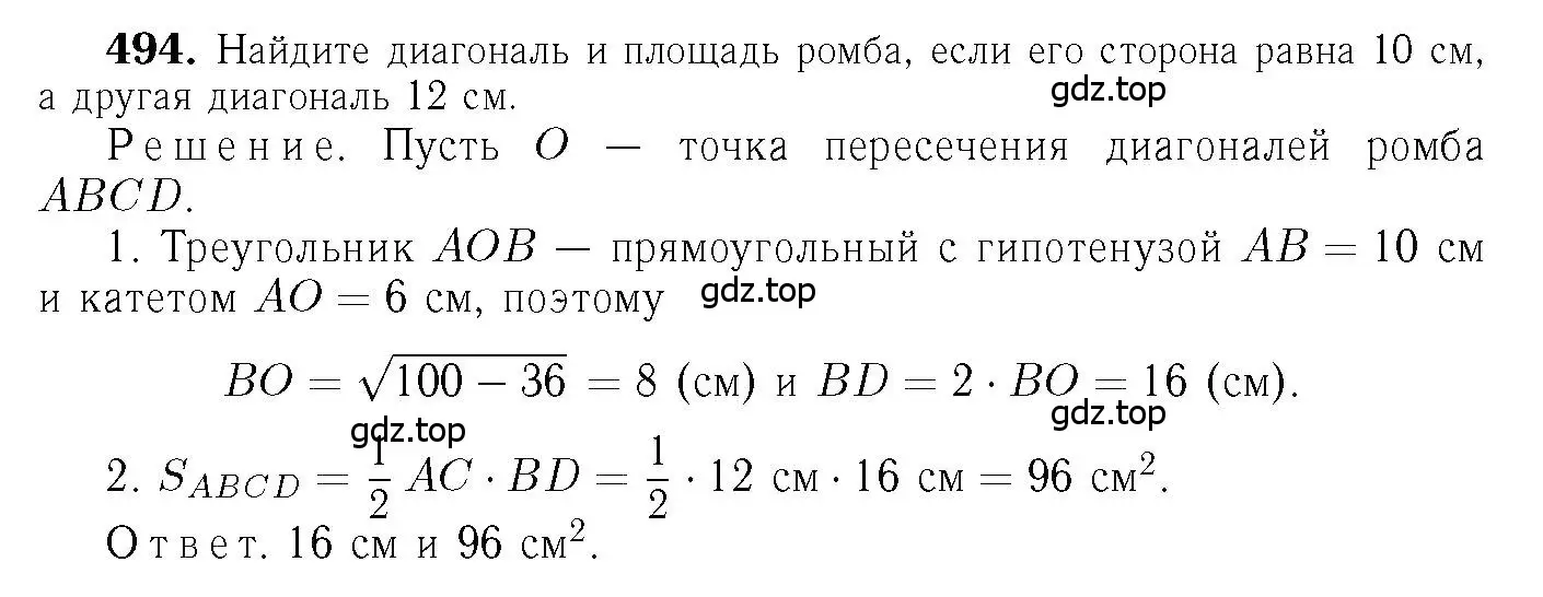 Решение 6. номер 494 (страница 133) гдз по геометрии 7-9 класс Атанасян, Бутузов, учебник