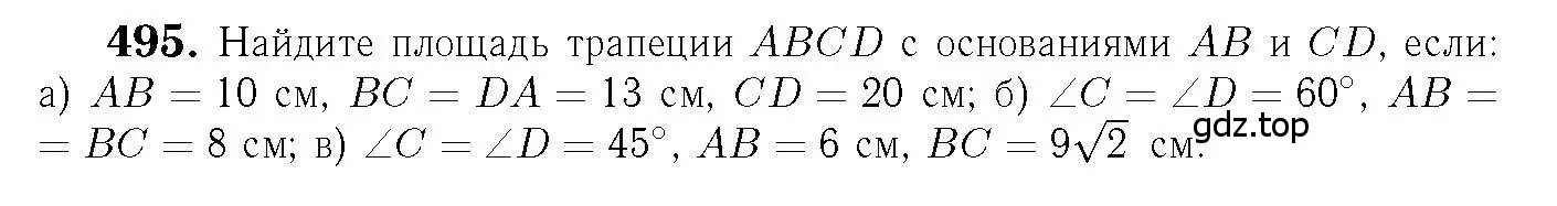 Решение 6. номер 495 (страница 133) гдз по геометрии 7-9 класс Атанасян, Бутузов, учебник