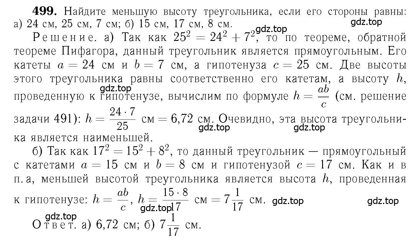 Решение 6. номер 499 (страница 133) гдз по геометрии 7-9 класс Атанасян, Бутузов, учебник