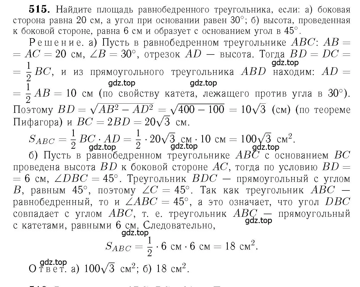 Решение 6. номер 515 (страница 135) гдз по геометрии 7-9 класс Атанасян, Бутузов, учебник