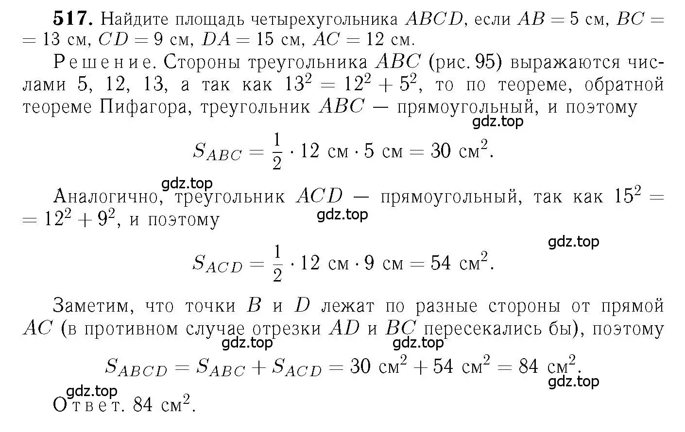 Решение 6. номер 517 (страница 135) гдз по геометрии 7-9 класс Атанасян, Бутузов, учебник
