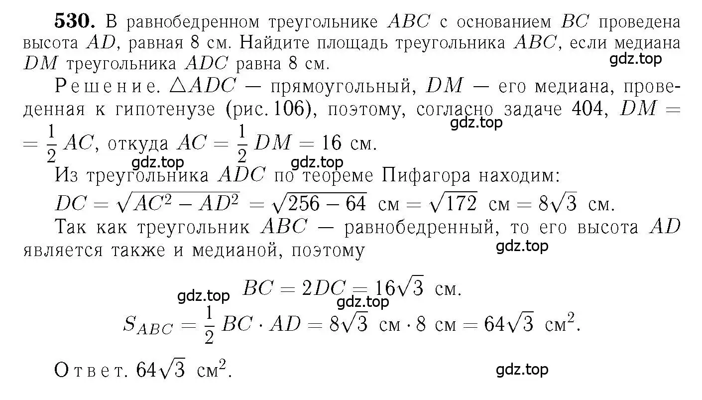 Решение 6. номер 530 (страница 136) гдз по геометрии 7-9 класс Атанасян, Бутузов, учебник
