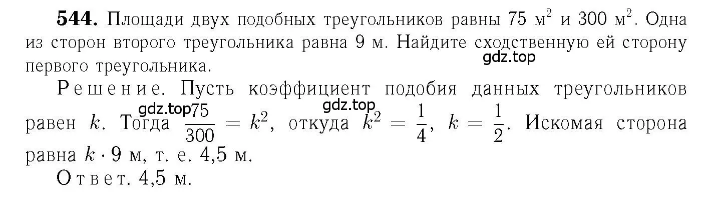 Решение 6. номер 544 (страница 140) гдз по геометрии 7-9 класс Атанасян, Бутузов, учебник