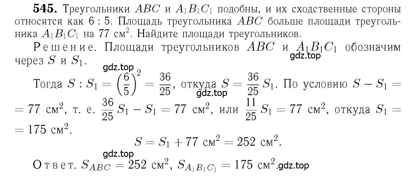 Решение 6. номер 545 (страница 140) гдз по геометрии 7-9 класс Атанасян, Бутузов, учебник