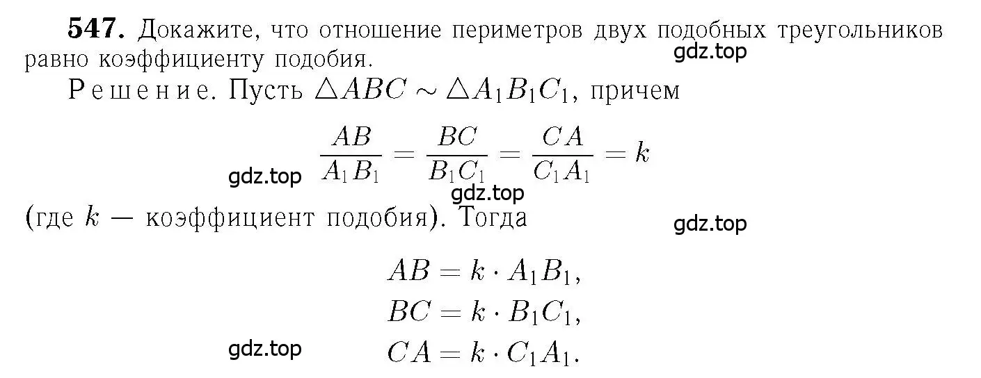 Решение 6. номер 547 (страница 141) гдз по геометрии 7-9 класс Атанасян, Бутузов, учебник