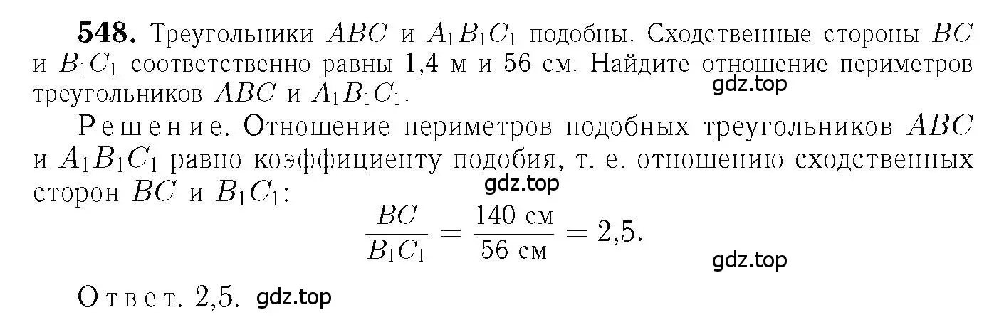 Решение 6. номер 548 (страница 141) гдз по геометрии 7-9 класс Атанасян, Бутузов, учебник