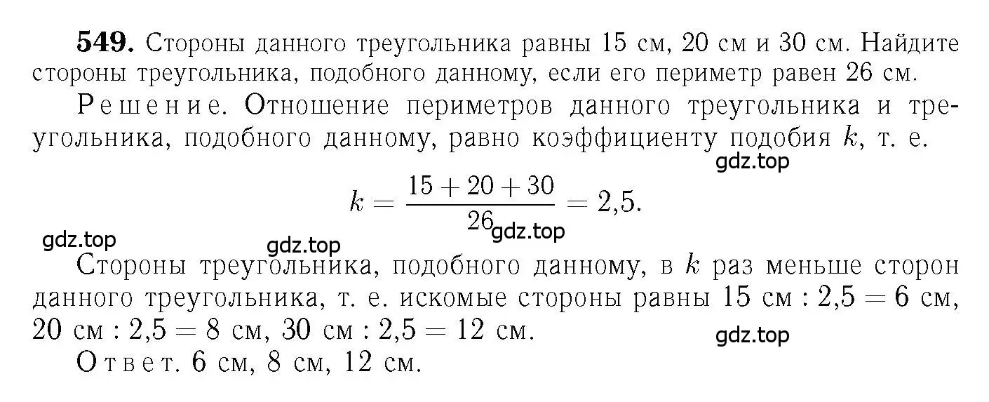 Решение 6. номер 549 (страница 141) гдз по геометрии 7-9 класс Атанасян, Бутузов, учебник