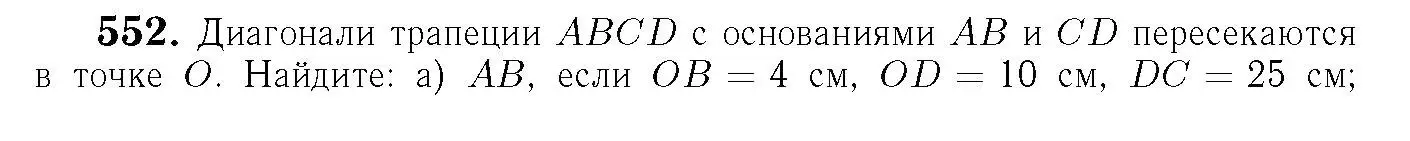 Решение 6. номер 552 (страница 143) гдз по геометрии 7-9 класс Атанасян, Бутузов, учебник