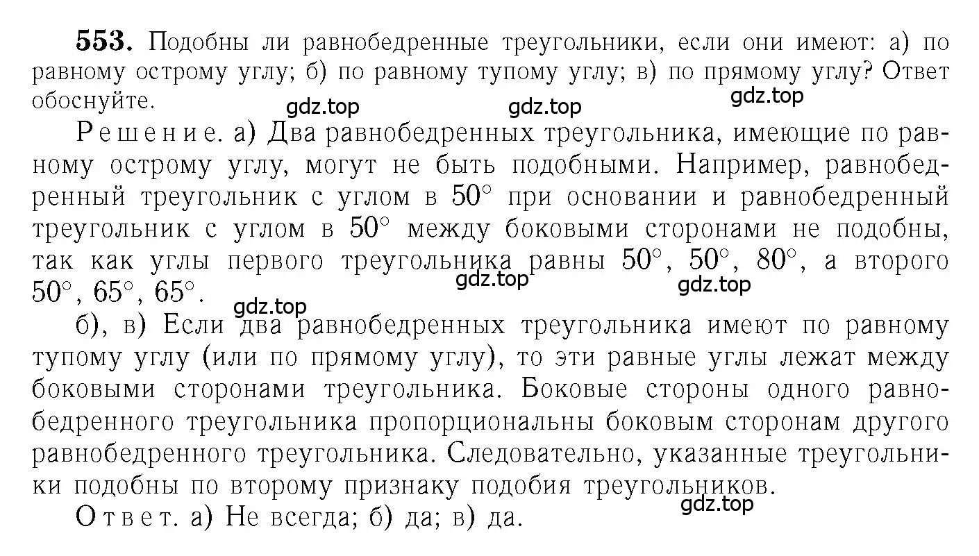 Решение 6. номер 553 (страница 144) гдз по геометрии 7-9 класс Атанасян, Бутузов, учебник