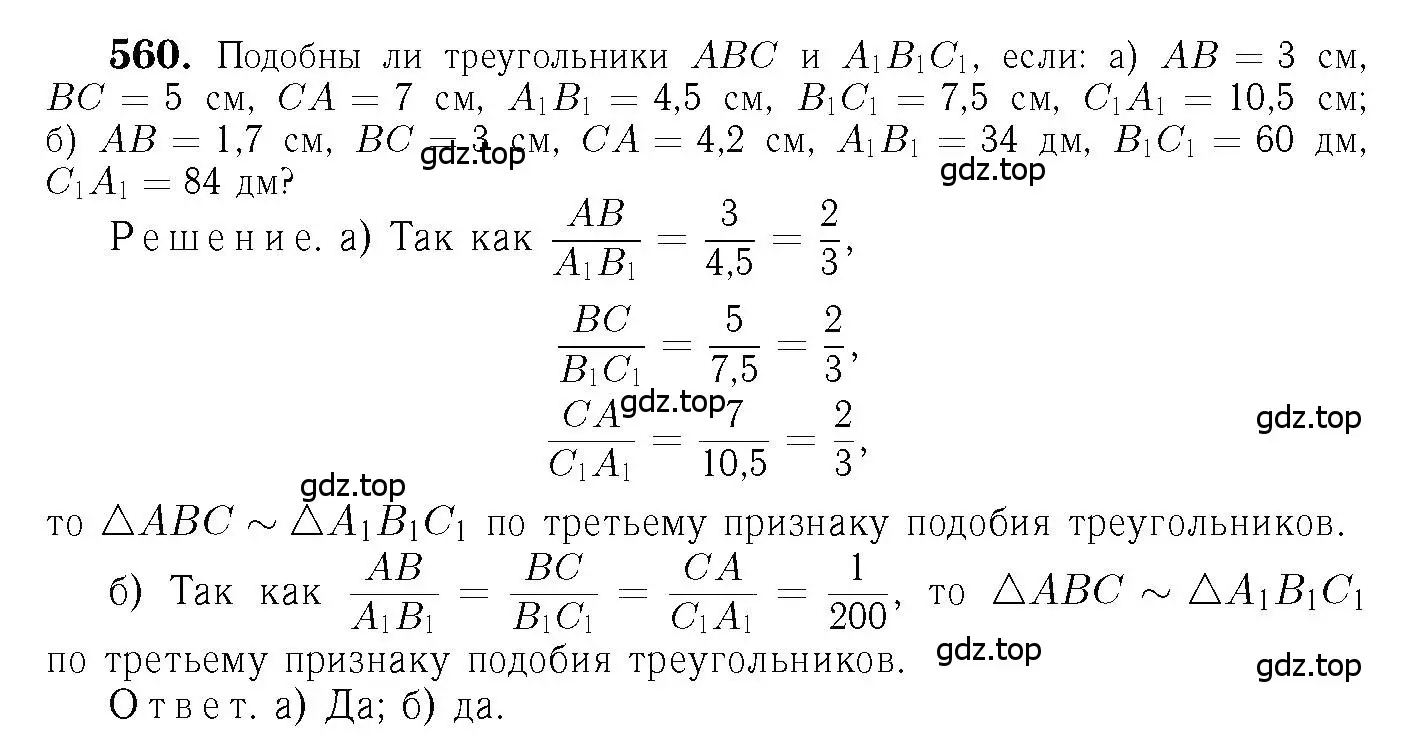 Решение 6. номер 560 (страница 144) гдз по геометрии 7-9 класс Атанасян, Бутузов, учебник